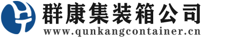 天津集装箱 - 天津二手集装箱 - 天津海运集装箱 - 群康集装箱服务公司